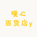 暖心百货店y