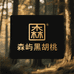 森屿黑胡桃 Senyu