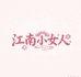 江南小女人