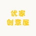优家创意屋