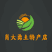 肖大勇土特产店