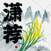 潇荐土特产