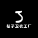 桔子卫衣工厂
