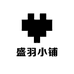盛羽小铺