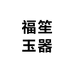 福笙玉器