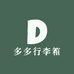 多多行李箱
