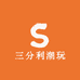三分利潮玩
