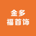 金多福首饰