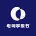 老同学原石