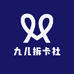 九儿拆卡社