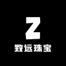 致远珠宝店