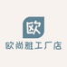 欧尚雅工厂店