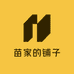 苗家的铺子
