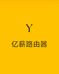 亿薪路由器