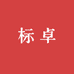 标卓家居日用专营店