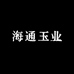 海通玉业