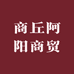 商丘阿阳商贸