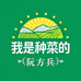 农人阮方兵的店