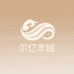 尔亿纺织工厂店