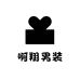 啊翔男装