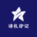 诗礼印记