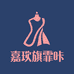 嘉玘旗霏咔服饰专卖店
