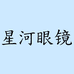 星河眼镜