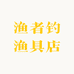 渔者钓渔具店