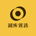 超库优选