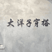 大洋子穿搭服饰