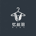 忆丝羽好货优选