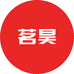 茗昊服饰商行