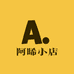 阿晞小店