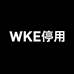 WKE停用