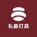 礼晏灯具创意屋
