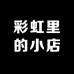 彩虹里的小店