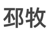 纸豹邳牧专卖店