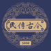 民传古今刺梨原汁店