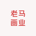 老马画业