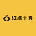 江楠十月新中式工厂店