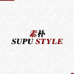 Supu style 供应链