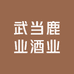 武当鹿业酒业