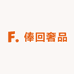 俸回奢品