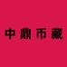 中鼎币藏