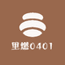 里燃0401
