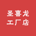 圣喜龙工厂店
