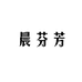 晨芬芳大码内衣