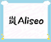 岚Aliseo