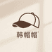 韩帽帽