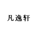 凡逸轩苏沐